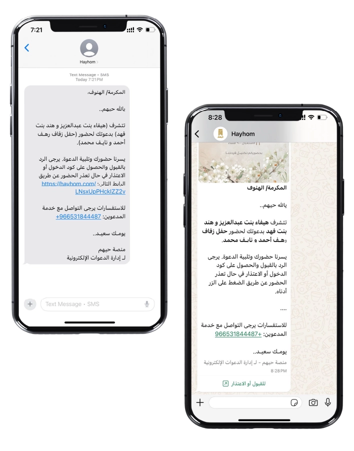 مثال لدعوة مرسلة عبر الواتساب والرسائل النصية تتضمن تفاصيل مناسبة ورابط تأكيد الحضور أو الإعتذار