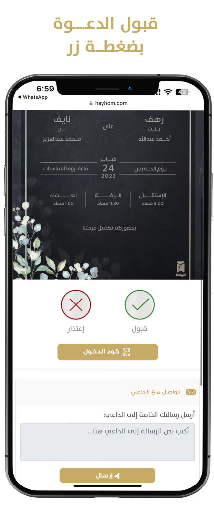 لقطة شاشة من تطبيق حيهم لإدارة الدعوات الإلكترونية