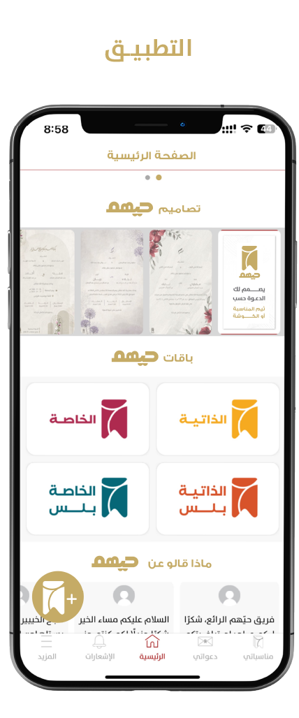 لقطة شاشة من تطبيق حيهم لإدارة الدعوات الإلكترونية