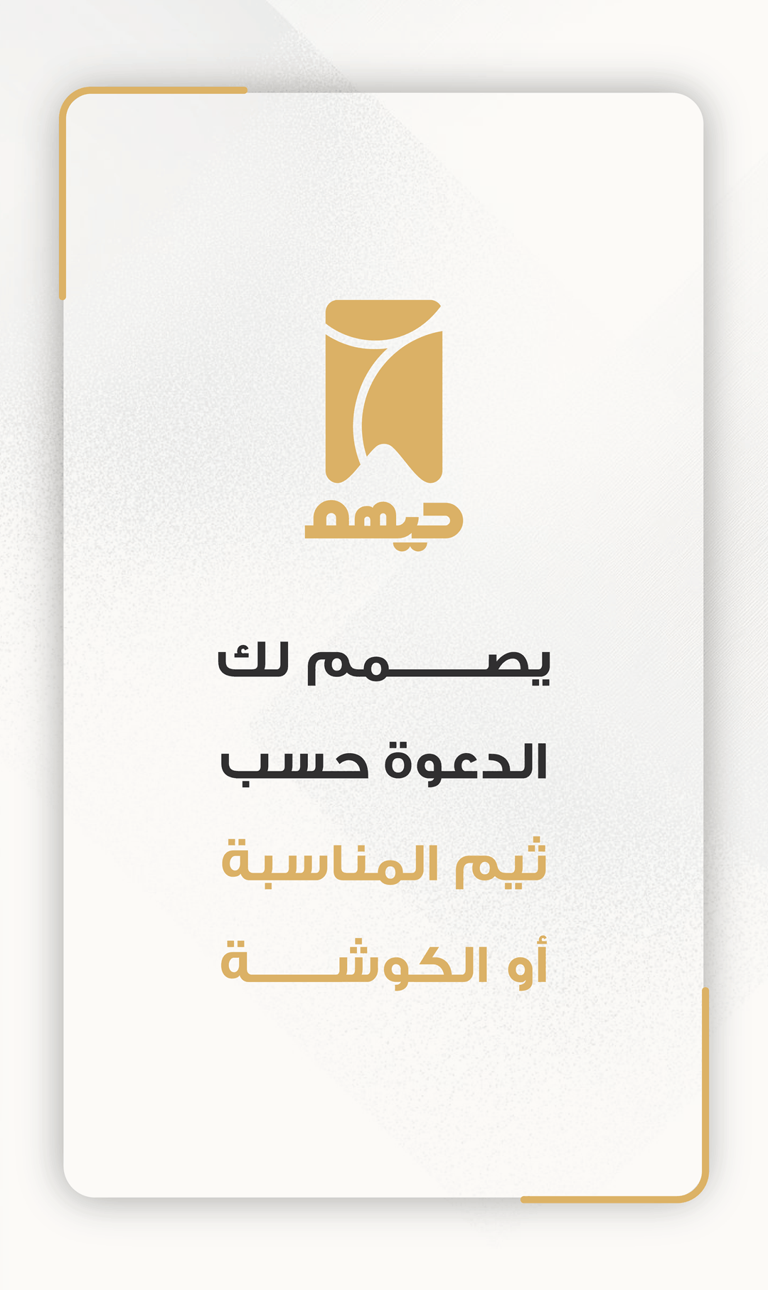 تصميم بطاقة دعوة إلكترونية نسائية أنيقة